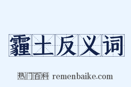 霾土反义词是什么意思的图片